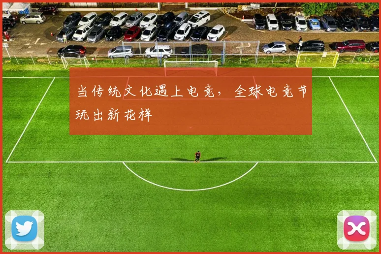 当传统文化遇上电竞，全球电竞节玩出新花样