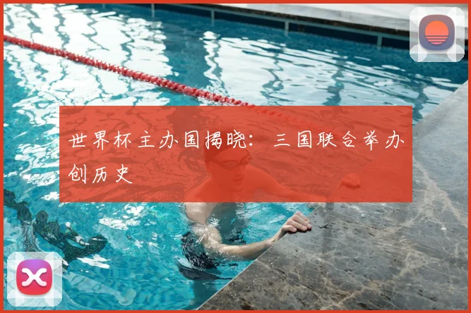 世界杯主办国揭晓:三国联合举办创历史
