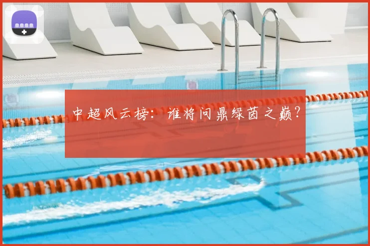 中超风云榜：谁将问鼎绿茵之巅？