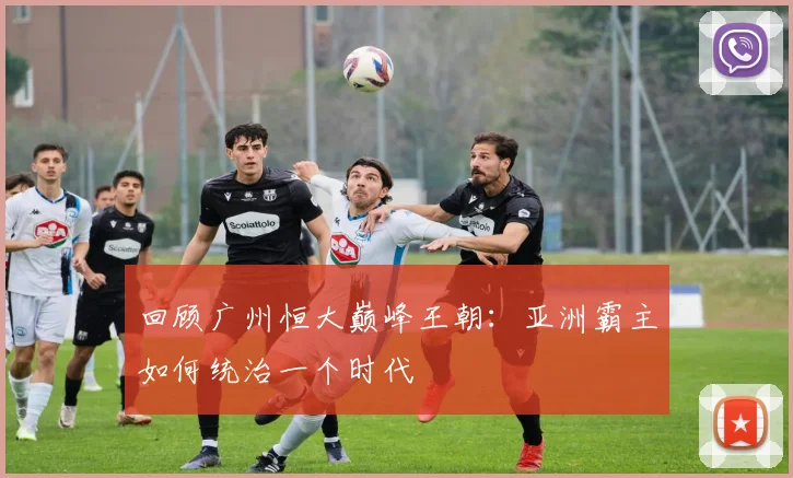 回顾广州恒大巅峰王朝：亚洲霸主如何统治一个时代