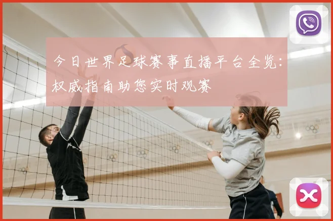 今日世界足球赛事直播平台全览：权威指南助您实时观赛