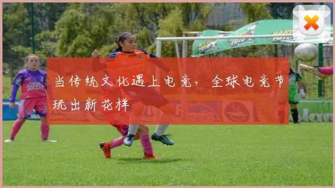 当传统文化遇上电竞,全球电竞节玩出新花样