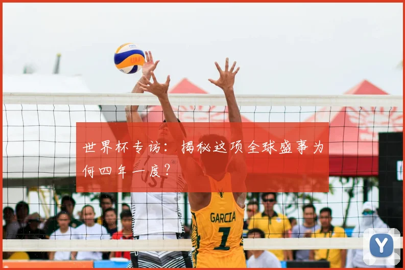 世界杯专访：揭秘这项全球盛事为何四年一度？