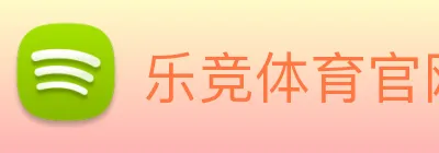 乐竞体育官网 Logo